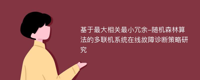 基于最大相关最小冗余-随机森林算法的多联机系统在线故障诊断策略研究