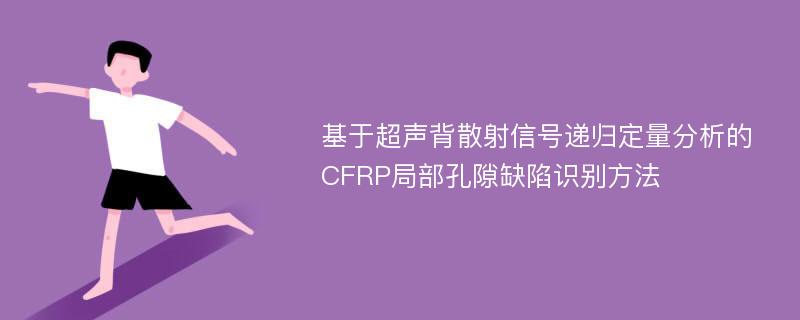 基于超声背散射信号递归定量分析的CFRP局部孔隙缺陷识别方法