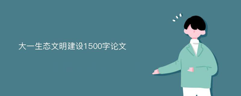 大一生态文明建设1500字论文