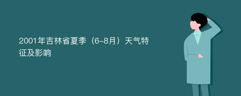 2001年吉林省夏季（6-8月）天气特征及影响