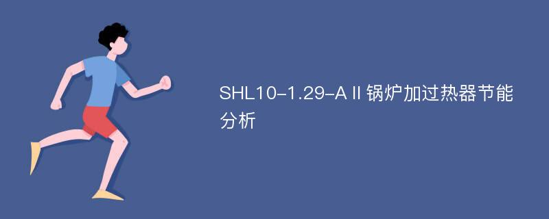 SHL10-1.29-AⅡ锅炉加过热器节能分析