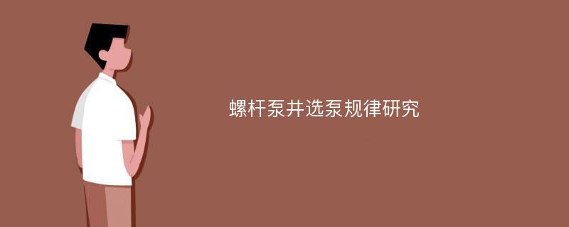 螺杆泵井选泵规律研究