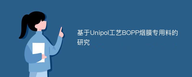 基于Unipol工艺BOPP烟膜专用料的研究