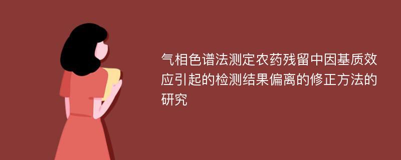 气相色谱法测定农药残留中因基质效应引起的检测结果偏离的修正方法的研究