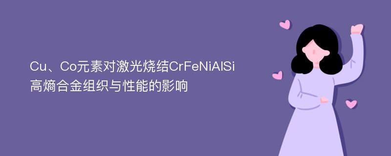 Cu、Co元素对激光烧结CrFeNiAlSi高熵合金组织与性能的影响