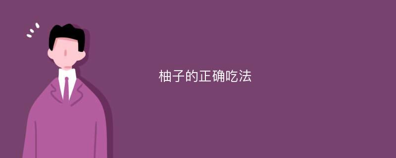 柚子的正确吃法