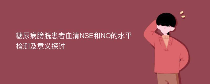 糖尿病膀胱患者血清NSE和NO的水平检测及意义探讨