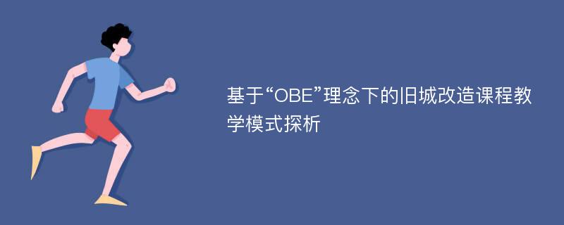 基于“OBE”理念下的旧城改造课程教学模式探析