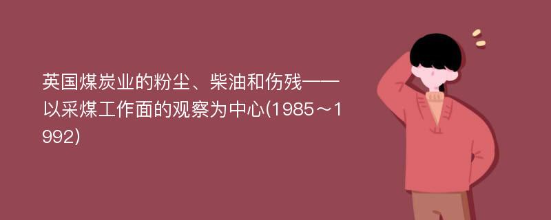 英国煤炭业的粉尘、柴油和伤残——以采煤工作面的观察为中心(1985～1992)