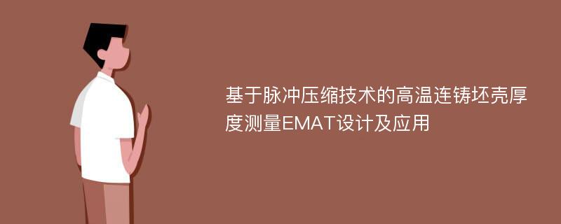 基于脉冲压缩技术的高温连铸坯壳厚度测量EMAT设计及应用