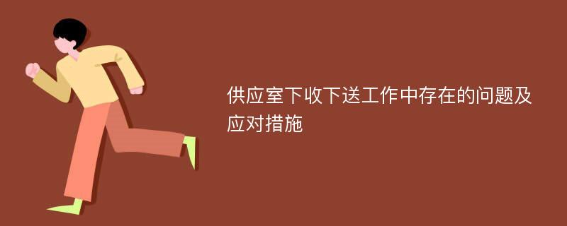 供应室下收下送工作中存在的问题及应对措施