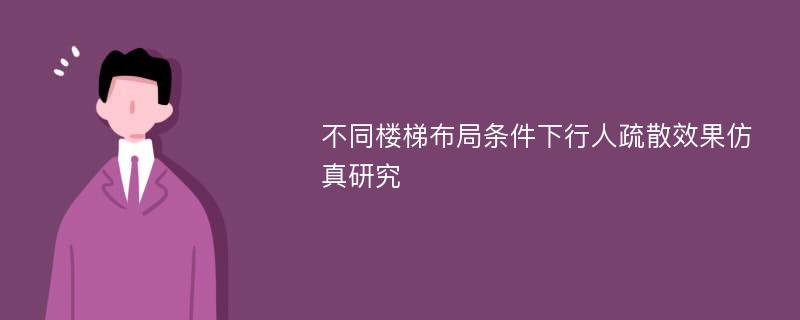 不同楼梯布局条件下行人疏散效果仿真研究