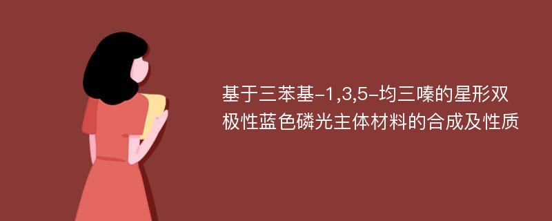 基于三苯基-1,3,5-均三嗪的星形双极性蓝色磷光主体材料的合成及性质