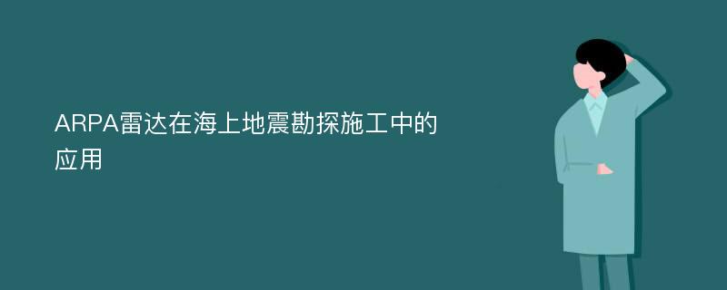 ARPA雷达在海上地震勘探施工中的应用