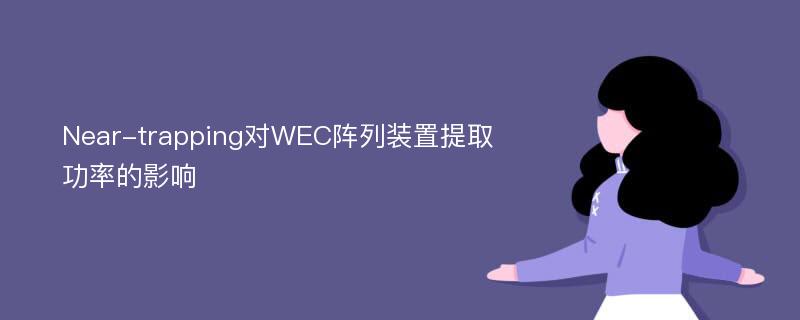 Near-trapping对WEC阵列装置提取功率的影响