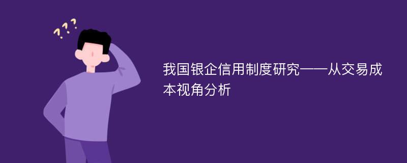 我国银企信用制度研究——从交易成本视角分析