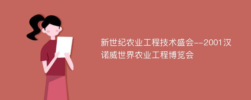 新世纪农业工程技术盛会--2001汉诺威世界农业工程博览会