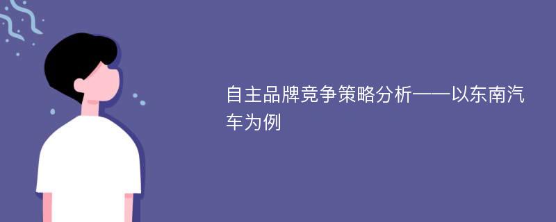 自主品牌竞争策略分析——以东南汽车为例