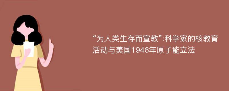 “为人类生存而宣教”:科学家的核教育活动与美国1946年原子能立法