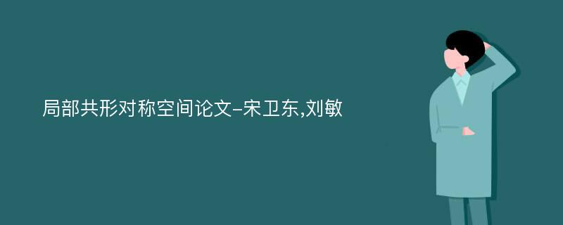 局部共形对称空间论文-宋卫东,刘敏