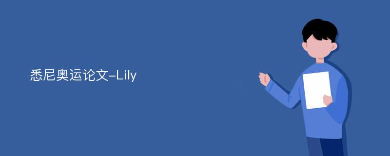 悉尼奥运论文-Lily