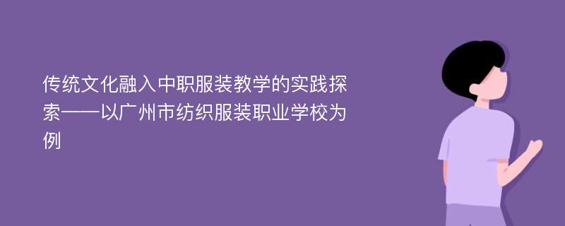 传统文化融入中职服装教学的实践探索——以广州市纺织服装职业学校为例