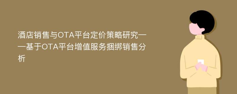 酒店销售与OTA平台定价策略研究——基于OTA平台增值服务捆绑销售分析