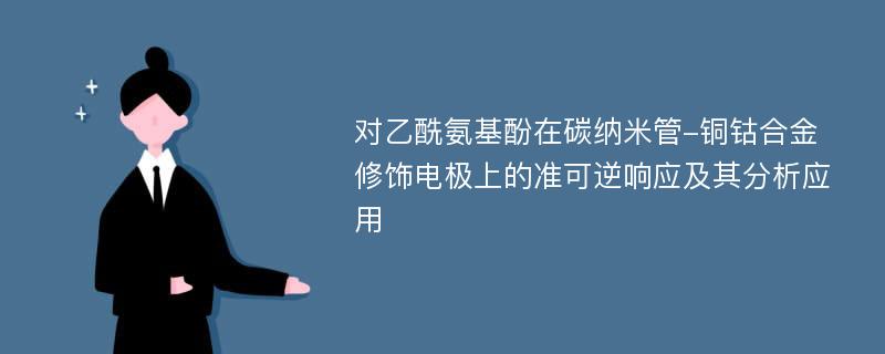 对乙酰氨基酚在碳纳米管-铜钴合金修饰电极上的准可逆响应及其分析应用