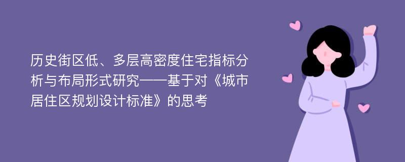 历史街区低、多层高密度住宅指标分析与布局形式研究——基于对《城市居住区规划设计标准》的思考