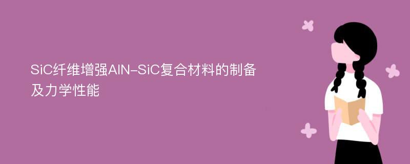 SiC纤维增强AlN-SiC复合材料的制备及力学性能