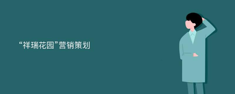 “祥瑞花园”营销策划