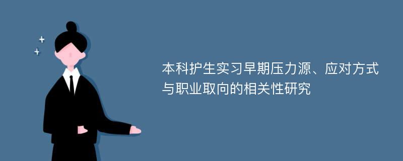 本科护生实习早期压力源、应对方式与职业取向的相关性研究