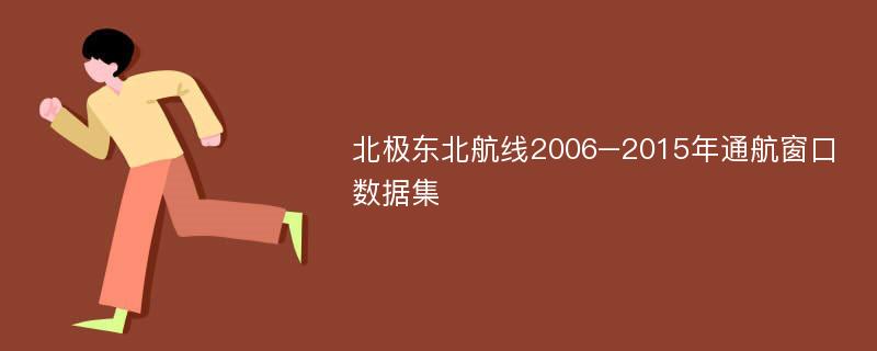 北极东北航线2006–2015年通航窗口数据集