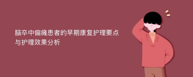 脑卒中偏瘫患者的早期康复护理要点与护理效果分析