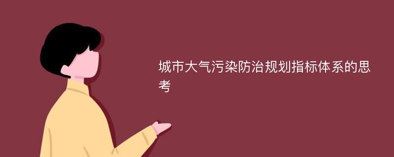 城市大气污染防治规划指标体系的思考