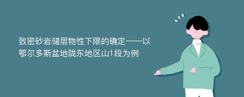 致密砂岩储层物性下限的确定——以鄂尔多斯盆地陇东地区山1段为例