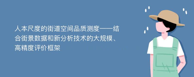 人本尺度的街道空间品质测度——结合街景数据和新分析技术的大规模、高精度评价框架