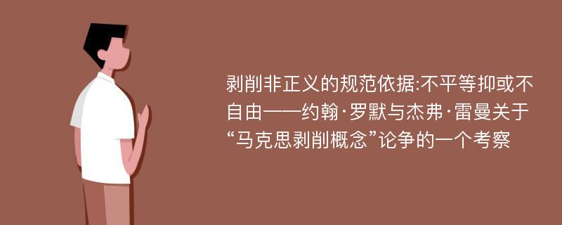 剥削非正义的规范依据:不平等抑或不自由——约翰·罗默与杰弗·雷曼关于“马克思剥削概念”论争的一个考察