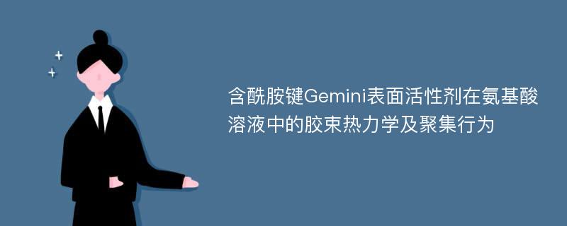 含酰胺键Gemini表面活性剂在氨基酸溶液中的胶束热力学及聚集行为