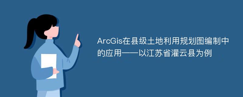 ArcGis在县级土地利用规划图编制中的应用——以江苏省灌云县为例