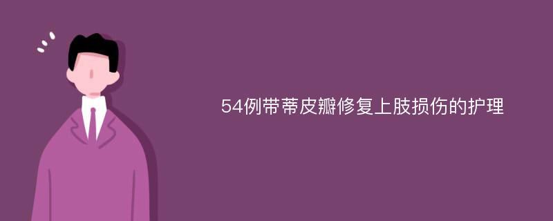 54例带蒂皮瓣修复上肢损伤的护理