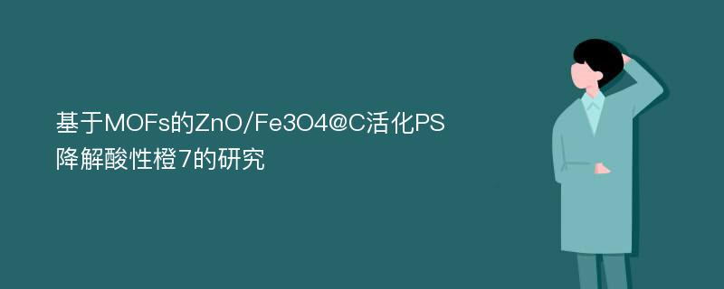 基于MOFs的ZnO/Fe3O4@C活化PS降解酸性橙7的研究