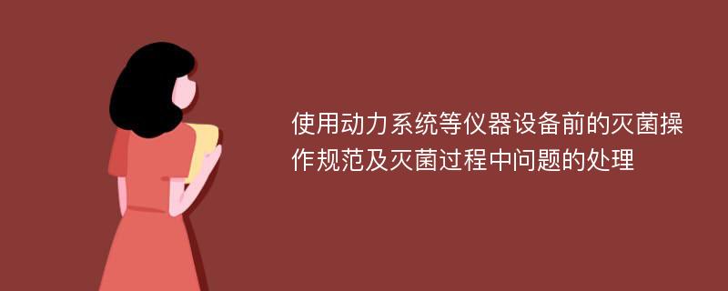 使用动力系统等仪器设备前的灭菌操作规范及灭菌过程中问题的处理