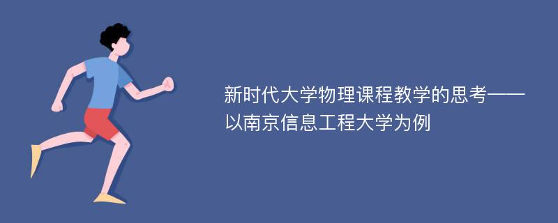 新时代大学物理课程教学的思考——以南京信息工程大学为例