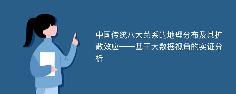 中国传统八大菜系的地理分布及其扩散效应——基于大数据视角的实证分析