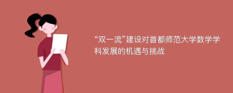 “双一流”建设对首都师范大学数学学科发展的机遇与挑战