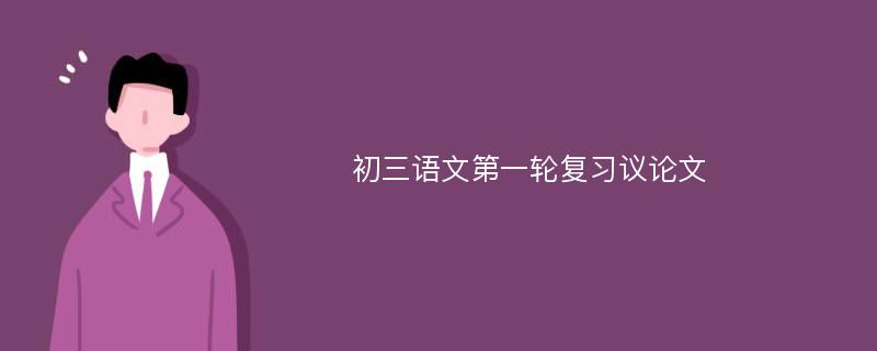 初三语文第一轮复习议论文