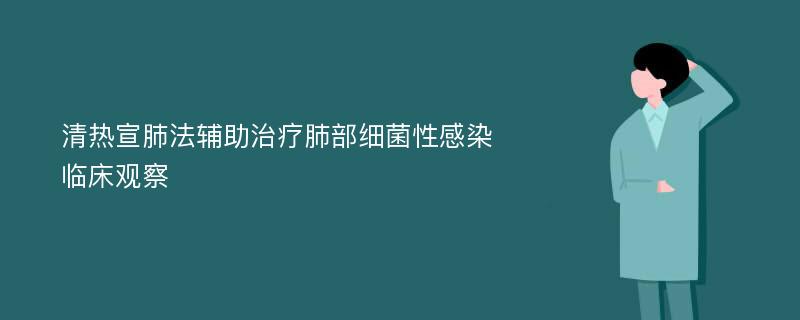 清热宣肺法辅助治疗肺部细菌性感染临床观察