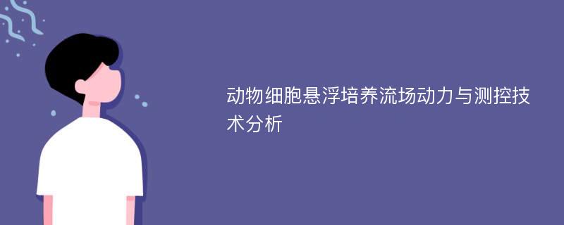 动物细胞悬浮培养流场动力与测控技术分析