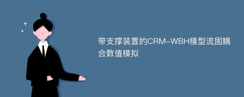 带支撑装置的CRM-WBH模型流固耦合数值模拟